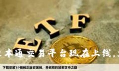 2025必看！全新区块链文本通交易平台现在上线，
