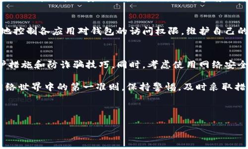 特派钱包取消恶意授权的方法是很多用户在使用过程中可能会遇到的一个问题。由于一些应用或者网站在请求授权时，用户未能仔细查看或拒绝相关权限，导致自己的钱包账户遭到恶意授权使用。本文将详细介绍如何有效取消恶意授权，保护你的资产安全。

了解恶意授权的风险
在数字货币和移动支付日益普及的今天，用户的资金安全显得尤为重要。恶意授权指的是在没有用户充分同意或了解的情况下，某些应用获取了你钱包的管理和控制权限。这可能导致资金被非法转移或数据被篡改。因此，及时取消这些恶意授权显得尤为重要。

步骤一：进入特派钱包设置
首先你需要打开特派钱包应用。登录你的账户后，找到应用设置，一般在主界面的右上角或底部导航栏中都有“设置”或“我的”选项。点击进入，寻找“安全性”或者“授权管理”的选项。

步骤二：查看授权管理
在安全设置或授权管理中，你可以看到当前已授权的所有第三方应用。这些应用会列出你曾经授权过的应用名称及其对应的权限。仔细查看这些应用，确认它们的用途和必要性。

步骤三：取消不必要的授权
找到那些你认为不必要或者具有潜在风险的应用授权，点击对应的“取消授权”或者“撤回权限”按钮。通常情况下，特派钱包会要求你确认该操作，以避免误操作。因此，可以放心地进行操作。

步骤四：检查异常活动
在取消授权后，回到账户主页，查看最近的交易记录，检查是否有未授权的交易。如果发现可疑活动，例如不明的转账或者账户余额异常，请立即更改你的账户密码并联系特派钱包客服进行处理。

步骤五：增强账户安全
除了取消恶意授权，增强账户的安全性同样重要。建议开启双因素认证（2FA），设置强密码，并定期更换密码，以提高账号的安全防护。同时，保持警惕，不随便点击不明链接，以及在下载应用时确保来源可信。

总结
对于特派钱包用户而言，及时取消恶意授权是保护资产安全的重要步骤。通过上述步骤，你可以轻松且有效地控制各应用对钱包的访问权限，维护自己的数字资产安全。此外，作为一名负责任的用户，还需要不断提升安全意识，以防止未来可能发生的风险事件。

额外建议
为了进一步提高你的网络安全防护，建议定期关注特派钱包的官方动态以及社区讨论，了解最新的安全防护措施和防诈骗技巧。同时，考虑使用网络安全工具，如防病毒软件和网络安全监控服务，以获得更全面的保护。

最后，希望以上的信息能帮助你有效取消特派钱包的恶意授权，同时增强你的账户安全。记住，安全永远是网络世界中的第一准则，保持警惕，及时采取措施，才能更好地保护你的资产。

特派钱包, 恶意授权, 安全设置, 账户保护/guanjianci

2023年立即取消特派钱包恶意授权的最有效方法