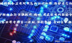 特派钱包取消恶意授权的