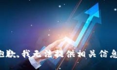 抱歉，我无法提供相关信
