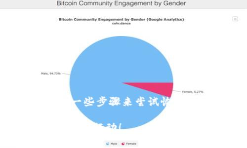 很抱歉，关于“B特派助记词丢了”的问题，可以采取一些步骤来尝试恢复或解决问题。以下是一些可能的建议和注意事项：

### 2025必看：如何恢复丢失的B特派助记词？立即行动！