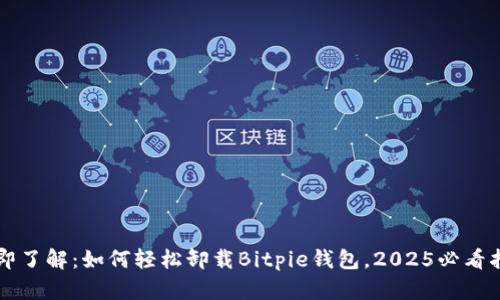 立即了解：如何轻松卸载Bitpie钱包，2025必看指南