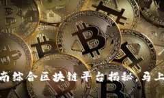 2025必看！定南综合区块链平台揭秘，马上了解行