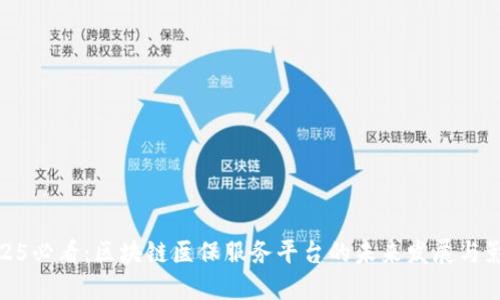 2025必看：区块链医保服务平台的未来发展与影响