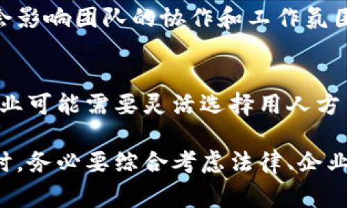 在某些情况下，B特派（即B类派遣）可能不适用或无法使用。以下是一些常见的情形：

1. 法律法规限制
根据不同国家和地区的法律法规，某些行业或专业可能对B特派的使用有严格限制。例如，特定的职业如医生、律师等，往往需要具备相关的资格认证，而B特派可能不符合这些要求。

2. 职业特性要求
客服、销售等职位通常需要直接面对客户，与客户进行持续的交流和沟通。这类岗位对员工的即使表现和技术要求较高，B特派可能无法有效满足这些职位的特殊需求，因此用人单位可能会选择其他派遣形式。

3. 组织内部政策
一些企业会根据自身的管理制度和用人标准来决定是否使用B特派。例如，某些公司可能会规定优先考虑内部晋升，而不支持外部派遣的员工，这样可以促进员工的忠诚度和职业发展。

4. 资源和预算限制
企业在进行岗位人员派遣时，通常需要考虑预算和资源的限制。如果在预算上无法支撑B特派员工的薪酬和管理成本，企业便不太可能选择此种形式。

5. 专业知识的缺乏
B特派员工必须具备一定的专业知识与技能才能胜任工作。如果无法保证派遣员工的专业能力，企业往往会选择不使用B特派，以确保工作质量和效率。

6. 工作内容的紧急性
对于一些需要即时解决的问题，例如危机管理或者临时项目，B特派可能无法及时调配合适的人选，从而导致客户需求无法满足。

7. 文化和团队融入问题
在某些情况中，B特派员工可能因为缺乏对公司文化和团队凝聚力的理解而难以融入。这会影响团队的协作和工作氛围，因此企业可能不选择使用该派遣形式。

8. 市场需求变化
市场环境瞬息万变，如果企业面临业务量大幅波动的情况，B特派也可能会被限制使用。企业可能需要灵活选择用人方式以应对快速变化的市场需求。

仍有许多其他细节和情况可能会影响B特派的使用。因此，在决定是否采用这种用人形式时，务必要综合考虑法律、企业政策、市场动态以及团队需求等各方因素。