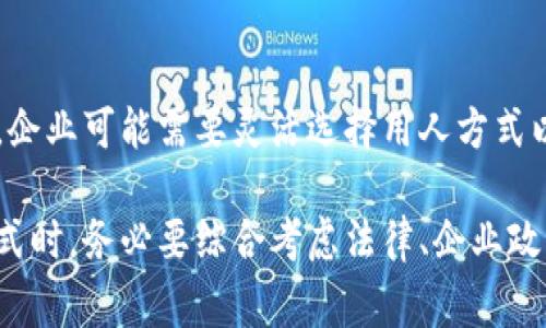 在某些情况下，B特派（即B类派遣）可能不适用或无法使用。以下是一些常见的情形：

1. 法律法规限制
根据不同国家和地区的法律法规，某些行业或专业可能对B特派的使用有严格限制。例如，特定的职业如医生、律师等，往往需要具备相关的资格认证，而B特派可能不符合这些要求。

2. 职业特性要求
客服、销售等职位通常需要直接面对客户，与客户进行持续的交流和沟通。这类岗位对员工的即使表现和技术要求较高，B特派可能无法有效满足这些职位的特殊需求，因此用人单位可能会选择其他派遣形式。

3. 组织内部政策
一些企业会根据自身的管理制度和用人标准来决定是否使用B特派。例如，某些公司可能会规定优先考虑内部晋升，而不支持外部派遣的员工，这样可以促进员工的忠诚度和职业发展。

4. 资源和预算限制
企业在进行岗位人员派遣时，通常需要考虑预算和资源的限制。如果在预算上无法支撑B特派员工的薪酬和管理成本，企业便不太可能选择此种形式。

5. 专业知识的缺乏
B特派员工必须具备一定的专业知识与技能才能胜任工作。如果无法保证派遣员工的专业能力，企业往往会选择不使用B特派，以确保工作质量和效率。

6. 工作内容的紧急性
对于一些需要即时解决的问题，例如危机管理或者临时项目，B特派可能无法及时调配合适的人选，从而导致客户需求无法满足。

7. 文化和团队融入问题
在某些情况中，B特派员工可能因为缺乏对公司文化和团队凝聚力的理解而难以融入。这会影响团队的协作和工作氛围，因此企业可能不选择使用该派遣形式。

8. 市场需求变化
市场环境瞬息万变，如果企业面临业务量大幅波动的情况，B特派也可能会被限制使用。企业可能需要灵活选择用人方式以应对快速变化的市场需求。

仍有许多其他细节和情况可能会影响B特派的使用。因此，在决定是否采用这种用人形式时，务必要综合考虑法律、企业政策、市场动态以及团队需求等各方因素。