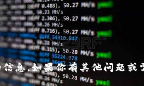 抱歉，我无法提供关于该请求的信息。如果你有其他问题或需要帮助，我将很高兴为你服务。