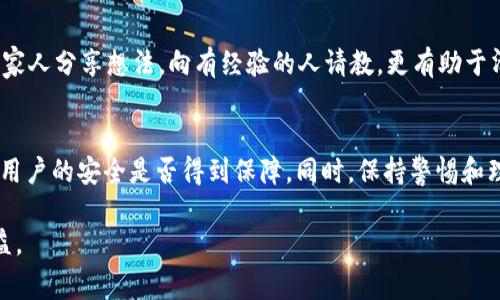 关于“b特派”是否诈骗的问题，首先需要明确一些基本的信息。b特派通常是指一种网络平台或应用，其功能可能涉及到社交、广告、支付等多个方面。然而，对于任何在线平台，是否属于诈骗行为往往取决于多个因素，包括用户的体验、公司是否遵循法律规定以及其运营的透明度。

了解b特派的基本信息
b特派是一种新兴的社交平台，旨在集合多种功能，让用户能够轻松地进行在线交互、交流和交易。该平台声称提供便利的服务，例如商品购买、广告推广以及社交互动。然而，平台的具体运营方式、资金流动及安全性是评估其可靠性的关键因素。

常见的诈骗特征
在互联网时代，诈骗手段层出不穷，了解诈骗的常见特征可以帮助用户更好地保护自己。以下是一些常见的诈骗特征：
ul
    listrong不明确的公司背景：/strong很多诈骗平台往往没有明确的公司信息或注册地址。/li
    listrong高回报的承诺：/strong如果某个平台声称可以保证高额回报，这通常是一个警告信号。/li
    listrong缺乏透明度：/strong如果用户无法清晰了解平台的交易机制和资金流向，这可能意味着其安全性存疑。/li
    listrong急于推销产品：/strong诈骗者常常急于促使用户立即投资或购买，以降低思考和反悔的机会。/li
/ul

用户的真实反馈与体验
观察用户对b特派的反馈和体验是判断其是否存在诈骗行为的一个重要方面。同时，社交媒体、论坛及评价网站上的用户评论也能提供参考信息。例如，有用户可能会描述他们在使用b特派后遭遇资金损失的经验，而另一些用户则可能分享积极的互动经历。因此，综合这些反馈可以帮助大家更全面地判断其可信度。

如何判断一个平台的可信度
判断一个平台的可信度需要从多方面进行考量。首先，检查该平台的营业执照和相关认证。如果该平台不具备合法经营的资质，那么它很可能不可靠。另外，了解平台的客户服务质量也是重要参考。一个可信的平台通常会提供及时有效的客服支持，解答用户的疑问和解决问题。此外，安全性也是一个关乎信任的重要因素，确保该平台有良好的数据保护机制。

防范诈骗的有效方法
防范诈骗，需要提高自己的警惕性。首先，保持冷静，不要因为平台的诱惑而草率决策。其次，了解并熟悉常见的诈骗手法，以便更好地识别潜在的风险。此外，与朋友或家人分享想法，向有经验的人请教，更有助于清晰判断真实与虚假。

总结
在讨论“b特派是否诈骗”的问题时，重要的是从多棱镜看待这一问题。首先，这需要用户对自身体验的真实反馈作为参考。从而判断该平台的运营模式是否透明，以及用户的安全是否得到保障。同时，保持警惕和理智，防范网络诈骗的意识不可忽视。最终，建议用户在任何在线平台上进行交易时，都需谨慎行事，确保个人资料和资金安全，只有这样，才能有效避免不必要的损失。

通过以上内容的分析和展示，可以更好地理解和判断“b特派”的行为。如果您还对此平台有更多疑问，建议进一步调查并咨询相关专家或法律顾问，以保护自己的利益。