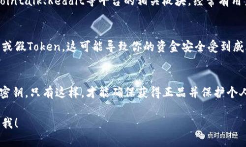 在寻找Bitpie（比特派）钱包的密钥购买渠道时，需要注意确保购买到的是正品和安全的产品。以下是一些可以尝试的途径：

### 1. 官方渠道
首先，最安全的方式是通过Bitpie的官方渠道购买密钥。在它们的官方网站或官方社交媒体平台上，通常会提供获取密钥的相关信息。官方渠道往往能够确保产品的真实性和安全性。

### 2. 信誉良好的数字货币交易所
一些有信誉的大型数字货币交易所也可能会出售Bitpie钱包的密钥。通过这些平台购买的密钥，通常有一定的安全保障和售后服务支持，然而在选择之前，务必查看平台的用户评价和安全性记录。

### 3. 社区论坛和用户推荐
去一些知名的数字货币社区论坛，查找其他用户的购买经验或推荐。像Bitcointalk、Reddit等平台的相关板块，经常有用户分享他们的购买经历和使用反馈，这能帮助你做出更明智的决定。

### 4. 注意风险和假冒产品
在购买时，务必要小心防范假冒产品。一些不法商家可能会出售伪造的密钥或假Token，这可能导致你的资金安全受到威胁。因此，在购买任何产品之前，确保该商家的合法性和信誉。

### 小结
无论选择哪种方式，都要保持警惕，尽量选择信誉良好的渠道购买Bitpie的密钥。只有这样，才能确保获得正品并保护个人资产的安全。这是增强你在数字货币交易中成功的一个重要步骤。

如果您对这些购买渠道还有其他疑问，或者需要进一步的帮助，请随时告知我！