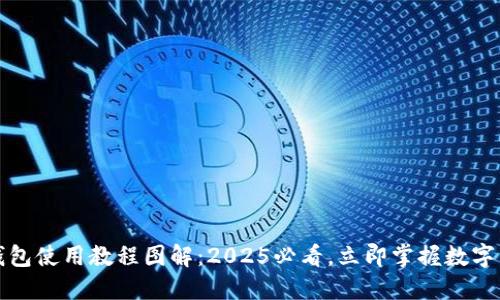 比特派钱包使用教程图解：2025必看，立即掌握数字资产管理