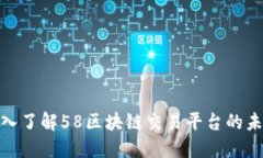 2025必看：深入了解58区块链交易平台的未来趋势