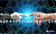 “B特派UID”通常是指在某