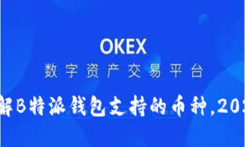 立即了解B特派钱包支持的币种，2025必看！