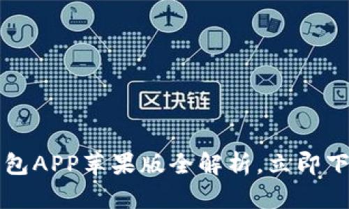 2025必看：BK钱包APP苹果版全解析，立即下载体验未来金融