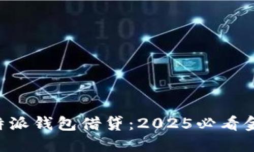 立即了解B特派钱包借贷：2025必看金融创新方案