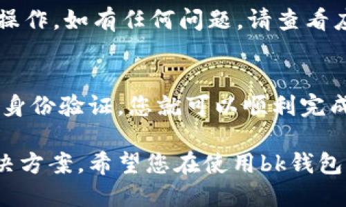 如果您更换了手机，并希望在新手机上登录bk钱包，您可以按照以下步骤进行操作：

步骤一：下载bk钱包应用
首先，您需要在新的手机上下载并安装bk钱包应用。您可以在应用商店中搜索“bk钱包”并找到相关应用进行下载。

步骤二：打开应用并选择登录
安装完成后，打开bk钱包应用。在主界面上，您将看到“登录”选项。点击该选项以进入登录界面。

步骤三：输入登录信息
在登录界面，您需要输入您的账户信息。这通常包括您的注册手机号码或邮箱地址，以及密码。如果您忘记密码，可以选择“忘记密码”选项进行密码重置。

步骤四：验证身份
为了保护您的账户安全，bk钱包可能会要求您进行身份验证。这可能包括输入验证码、短信验证或者通过其他方式验证您的身份。务必根据提示进行操作，以确保能够成功登录。

步骤五：设置和确认安全措施
登录后，建议您检查和设置安全措施。比如，开启双重认证、设置支付密码等。这些都是为了保护您的账户安全，避免不必要的损失。

步骤六：使用bk钱包
完成上述步骤后，您就可以在新的手机上正常使用bk钱包了。您可以进行余额查询、转账、支付等操作。如有任何问题，请查看应用内的帮助中心或联系客服寻求帮助。

总结
更换手机并登录bk钱包其实是一个相对简单的过程。只需下载应用、输入账号信息及进行必要的身份验证，您就可以顺利完成登录。确保您的账户安全始终是最重要的，因此请及时设置或检查安全措施，保持您的资金安全。

如果遇到任何困难，建议及时登录bk钱包的官方网站或官方社交媒体获取最新的技术支持和解决方案。希望您在使用bk钱包时一切顺利！