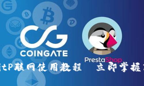 2025必看！BitP联网使用教程—立即掌握高效连接技巧