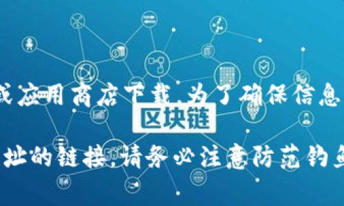 比特派（Bitpie）是一款流行的数字货币钱包应用，通常可以通过其官方网站或应用商店下载。为了确保信息的准确性和安全性，建议您直接访问比特派的官网获取最新版本的应用程序。

通常，您可以在搜索引擎中输入“比特派官网”进行查找，或者直接访问官方网址的链接。请务必注意防范钓鱼网站，确保您访问的是正规官网，以保护您的资产安全。