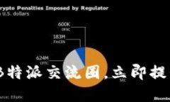 2025必看：加入B特派交流圈