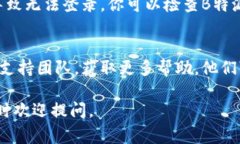 如果你在尝试登录B特派（