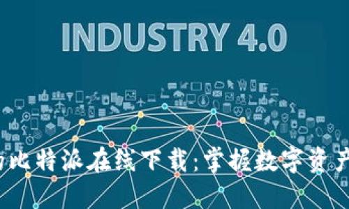 2025必看的比特派在线下载：掌握数字资产管理的未来