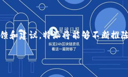 特派内测版论坛是一个集结了用户反馈、产品讨论和技术支持的平台，旨在通过用户的真实声音，和完善我们的产品。在这里，用户可以第一时间体验最新的功能，参与内测并分享使用体验，同时，我们也会汇聚用户的建议与意见，为最终版本的发布奠定坚实的基础。

内测版的意义

内测版不仅仅是一个软件或应用的测试版本，它承载了开发团队对于产品的期待与梦想。通过内测，开发者可以直接获取用户的反馈，从而针对性地功能和用户体验。因此，参与内测的用户在某种意义上也是产品的共同创造者。

如何参与特派内测版论坛

想要成为特派内测版论坛的一员，用户首先需要注册一个帐户。在注册成功后，可以填写内测申请表，表明自己对于参与内测的兴趣和所具备的相关背景。我们会根据用户的申请内容和背景，挑选出符合内测要求的用户，并发送邀请函。邀请成功的用户将会收到下载链接和使用说明。

论坛功能与社区互动

特派内测版论坛旨在为用户提供一个交流的空间，用户可以在这里分享使用体验、提出建议、反馈Bug等。同时，我们也提供了专门的技术支持团队，用户在使用过程中遇到任何问题，都可以在论坛中进行询问。

此外，论坛还会定期举办线上线下活动，邀请用户参与讨论，以便更好地了解他们的需求和期望。这种互动不仅能拉近开发者和用户之间的距离，也能激发出更多创新的想法。

用户反馈的重要性

每一条来自用户的反馈都是我们改进的契机。用户在使用特派内测版时，可能会遇到我们未曾预见的问题或功能上的不足，这些问题的存在直接影响了用户的体验。因此，开发团队会高度重视每一个反馈，并在后续版本中进行调整。此外，用户的建议不仅限于功能的完善，也包括界面设计、使用流程等多个方面。

特派内测的产品迭代

基于用户的反馈，特派内测版本会进行多个迭代。每一个版本上线后，产品团队都会仔细分析用户使用情况，通过数据监测与用户互动相结合，深挖产品的潜力与不足。比如，用户可能反馈某一功能的使用不够直观，产品团队便会立即着手进行，以期能给用户带来更流畅的体验。

这种迭代过程是动态的、持续的，因此，用户参与内测不仅是一个体验过程，更是一段共同成长的旅程。

结语：共同成长的未来

特派内测版论坛的存在，不仅为用户提供了体验新产品的机会，也为产品的成长和完善开辟了新的道路。我们相信，通过用户的积极参与、反馈和建议，特派将能够不断推陈出新，提供更好的产品与服务。

因此，希望每位参与者都能在这段旅程中，感受到参与产品发展的兴奋与成就。未来的特派，定会是你我共同的成就！