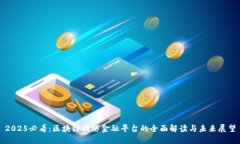 2025必看：区块链网络金融平台的全面解读与未来