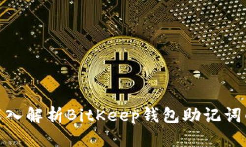 2025必看！深入解析BitKeep钱包助记词的安全与使用