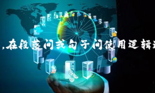 思考一个的，加入时间敏感词汇（如“立即”“现在”“2025必看”），促使读者点击，放进标签里，和4个相关的关键词 用逗号分隔，关键词放进guanjianci标签里，在展开详细介绍，写不少于2200个字的内容，在段落间或句子间使用逻辑连接词（如“因此”“然而”“此外”），确保内容流畅，增加语言的多样性、情感化表达、个性化细节和文化关联性，使文本更接近人类创作的自然风格，降低AI生成内容的机械感，分段加上标签，段落用标签表示

2025必看：立即找回你的Bitpie账号，轻松应对丢失密码的麻烦！