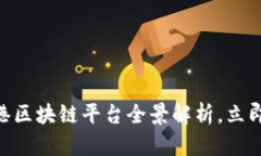 2025必看：香港区块链平台全景解析，立即掌握未