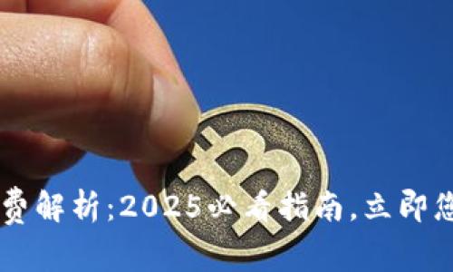 比特派钱包交易费解析：2025必看指南，立即您的加密货币交易