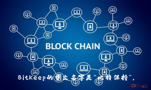 BitKeep的中文名字是“比特保持”。