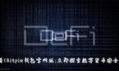 2025必看！Bitpie钱包官网版