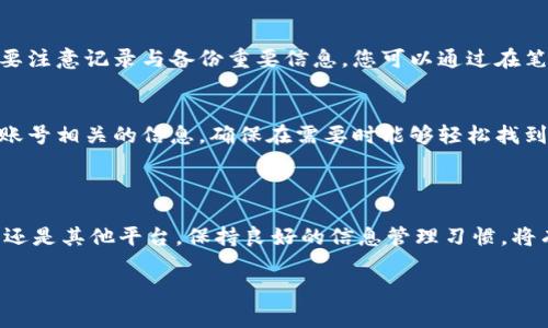 在面对“B特派只记得地址怎么找回”的问题时，我们可以通过一些常见的方法来尝试帮助您找回相关信息。以下是一些建议：

### 一、使用地址寻回相关信息

1. **检索个人通知**：
   - 如果您曾经在B特派使用过该地址，检查您的电子邮件或短信通知。通常，系统会在您进行交易或操作时发送确认信息，里面可能包含相关的地址信息。

2. **访问B特派网站**：
   - 登录B特派的官方网站，寻找“账户信息”或“历史记录”。在某些情况下，您的个人信息或交易记录可能会存储在此处，您可以通过这些记录找到相关的地址。

3. **联系客服**：
   - 如果以上方法无效，考虑直接联系B特派的客服。准备好您能证明身份的信息，他们可能会帮助您客服，找回或核实您所需的地址信息。

### 二、利用社交媒体和社区

1. **社群询问**：
   - 通过社交媒体平台，您可以在相关的论坛或社群中发布寻求帮助的信息，询问其他用户是否有类似经历或者知道找回地址的方法。

2. **搜索FAQ和帮助文档**：
   - 大多数平台会提供常见问题解答或用户手册，B特派的官方网站可能也有相关的信息指南，通过这些资源您或许能够找到找回地址的步骤或建议。

### 三、强化防丢失措施

1. **记录重要信息**：
   - 找回地址的过程令人沮丧，但这一经历也提醒我们日后要注意记录与备份重要信息，您可以通过在笔记本或电子文档中整理相关信息来防止将来的丢失。

2. **使用密码管理工具**：
   - 作为一种防丢失措施，可以使用密码管理工具来保存与账号相关的信息，确保在需要时能够轻松找到。

### 四、总结

在网络时代，信息的安全与管理变得越来越重要。无论是B特派还是其他平台，保持良好的信息管理习惯，将有助于避免类似的麻烦。希望上述建议能帮您找回所需的地址。

如果还有其他问题，欢迎随时和我联系。