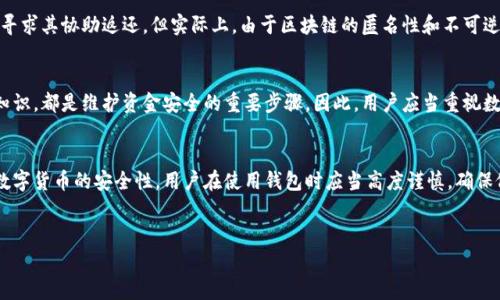 在许多数字钱包和区块链应用程序中，转账后的交易通常是不可撤回的。B特派钱包作为一个加密货币钱包，其转账功能的特性也符合这一标准。以下是关于B特派钱包转账能否撤回的一些详细信息。

1. B特派钱包的基本功能
B特派钱包是一款支持多种加密货币存储与转账的数字钱包。用户可以方便地进行数字货币的买卖、存储和转账，而这些操作都基于区块链技术，这意味着交易记录一旦被确认，便不可更改或撤回。

2. 转账后的不可撤销性
在区块链技术中，一旦完成的交易就会被记录在公共账本上。根据这一特性，B特派钱包的转账功能也遵循相似的原则。这就意味着，一旦你发起了一笔转账并且交易经过网络验证，这笔交易将是永久性的，用户无法通过钱包应用撤回或取消该笔交易。

3. 转账确认的概念
在使用B特派钱包进行转账时，用户应当注意转账确认的过程。转账通常会经历几个步骤，包括创建交易、等待网络确认以及交易被添加到区块链上。只有在交易状态显示为“已确认”后，用户才能确保其转账成功。而在这之前，一些钱包可能提供“未确认”状态下的取消选项，但一旦交易确认，用户就无法再进行撤回操作。

4. 为什么转账不可撤回？
区块链的设计初衷就是为了确保交易的透明性和安全性。不可撤回的特性意味着交易一旦被确认就无法被篡改。这种设计减少了欺诈的可能性，保护了用户资金安全。此外，每一笔交易都有一个唯一的哈希值，记录了所有交易的数据，使得任何试图撤回的请求都没有基础。

5. 如何避免错误转账？
尽管B特派钱包的转账功能不可撤回，用户仍然可以采取一些预防措施来避免错误转账。例如，在输入接收方地址时，应仔细核对确保地址的准确无误。此外，建议在小额测试后再进行大额转账，以确保交易顺利进行。

6. 常见的用户误解
许多用户可能认为只要他们没有点击确认，就可以撤回转账。这是一个常见误解。实际上，交易一旦被广播到网络上，就会被其他节点接收并处理。因此，用户在确认转账时，需要“慎之又慎”。

7. 如果转账错误了，该怎么办？
如果用户不小心将资金转账到了错误的地址，遗憾的是，B特派钱包并没有提供任何工具来找回损失的资金。用户可以尝试与接收方联系，寻求其协助返还。但实际上，由于区块链的匿名性和不可逆性，资金能否返还主要依赖于接收方的诚信。

8. 掌握钱包使用技巧的重要性
了解B特派钱包的功能并善于使用各项工具，可以有效降低由于操作失误而造成的损失。定期更新钱包版本、增强安全措施以及学习相关知识，都是维护资金安全的重要步骤。因此，用户应当重视数字货币的使用技巧，提高自身的使用能力。

9. 总结
总而言之，B特派钱包的转账功能一旦确认就不可撤回。这一特性虽让用户在交易过程中不能轻易修改或删除历史记录，但同时也提升了数字货币的安全性。用户在使用钱包时应当高度谨慎，确保仔细核实每一次转账的信息。通过学习相关知识并不断摸索使用技巧，用户可以在保护自己资产安全的同时，自信地进行数字货币的交易。

数字钱包, B特派钱包, 转账安全, 区块链技术/guanjianci
2025必看！B特派钱包转账能否撤回的真相揭秘