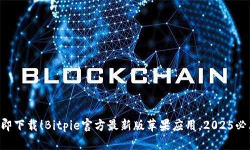 立即下载！Bitpie官方最新版苹果应用，2025必看！