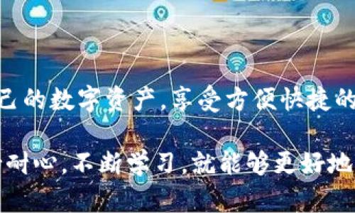 关于“比特派出现未知错误”的现象，以下是详细的探讨与解决方案，帮助用户更好地理解和应对该问题。

一、比特派简介
比特派（BitPie）是一款为数字货币爱好者设计的多币种钱包应用。它不仅支持多种主流加密货币的存储和交易，还以其用户友好的界面和安全性而备受推崇。用户能够在该平台上简便地管理自己的资产，进行交易和投资。

二、错误现象的表现
最近，一些用户在使用比特派时反馈出现“未知错误”的提示。这通常是在使用钱包的过程中，例如进行交易、转账或尝试访问某些功能时遇到的。这类错误令人困扰，因为它未提供足够的具体信息，使得用户难以判断问题的根源。

三、可能导致未知错误的原因
出现未知错误的原因可能有多种，以下是一些常见的原因分析：
ul
    listrong网络连接问题：/strong用户的网络不稳定或中断，可以导致与比特派服务器的通信失败，从而触发错误提示。/li
    listrong软件版本过旧：/strong如果用户未及时更新比特派至最新版本，可能会导致兼容性问题，从而引发各种错误。/li
    listrong账户问题：/strong如账户被限制或被冻结，用户在进行某些操作时可能受到影响，出现未知错误。/li
    listrong服务器故障：/strong比特派的服务器可能会由于维护或突发故障而无法正常响应用户请求，造成该错误的出现。/li
/ul

四、解决方法
当用户在比特派遇到未知错误时，可以尝试以下几种解决方法：
ul
    listrong检查网络连接：/strong确保设备的网络连接稳定，尝试切换网络（例如使用Wi-Fi与移动数据之间的切换）以排除网络故障。/li
    listrong更新应用：/strong访问应用商店检查比特派是否有最新版本可用，如果有，请尽快更新到最新版本。/li
    listrong清除缓存：/strong在应用信息中找到比特派，清除其缓存数据，可能有助于解决因缓存损坏导致的错误。/li
    listrong重启设备：/strong有时，重启智能手机或平板电脑可以解决临时的软件问题，从而恢复应用正常运行。/li
    listrong联系客服：/strong如果以上步骤无法解决问题，建议用户联系比特派的客服团队，提供详细的错误信息和操作步骤，以便技术人员进行分析和处理。/li
/ul

五、预防措施
为了避免未来再次出现类似问题，用户可以采取以下预防措施：
ul
    listrong定期更新软件：/strong保持比特派和操作系统的最新版本，可以避免因软件旧版导致的兼容性问题。/li
    listrong日常检查账户状态：/strong定期查看账户的状态和交易记录，以及时发现异常情况。/li
    listrong备份私钥与助记词：/strong确保私钥和助记词的安全备份，以防万一遇到无法解决的问题时能够保障资金安全。/li
    listrong保持了解最新的加密货币趋势：/strong了解行业动态，参与相关的社区讨论，有助于获得实时的信息，可能避免在使用应用时遇到常见问题。/li
/ul

六、结语
虽然在使用比特派期间出现未知错误会给用户带来不便，但通过以上介绍，用户可以更清晰地理解可能的原因以及应对措施。希望每位用户都能顺利、安全地管理自己的数字资产，享受方便快捷的加密货币交易体验。此外，保持对相关信息的关注，有助于防范未来可能遇到的问题，确保资金安全。如果在操作过程中遇到任何困惑，及时寻求帮助总是明智的选择。

随着数字货币的普及，越来越多的人开始使用比特派等加密钱包。在这一过程中，了解和掌握一些基本的故障排除知识，无疑会使用户的体验更加顺畅。只要我们保持耐心，不断学习，就能够更好地适应数字货币的不断变化与发展。