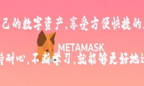 关于“比特派出现未知错误”的现象，以下是详细的探讨与解决方案，帮助用户更好地理解和应对该问题。

一、比特派简介
比特派（BitPie）是一款为数字货币爱好者设计的多币种钱包应用。它不仅支持多种主流加密货币的存储和交易，还以其用户友好的界面和安全性而备受推崇。用户能够在该平台上简便地管理自己的资产，进行交易和投资。

二、错误现象的表现
最近，一些用户在使用比特派时反馈出现“未知错误”的提示。这通常是在使用钱包的过程中，例如进行交易、转账或尝试访问某些功能时遇到的。这类错误令人困扰，因为它未提供足够的具体信息，使得用户难以判断问题的根源。

三、可能导致未知错误的原因
出现未知错误的原因可能有多种，以下是一些常见的原因分析：
ul
    listrong网络连接问题：/strong用户的网络不稳定或中断，可以导致与比特派服务器的通信失败，从而触发错误提示。/li
    listrong软件版本过旧：/strong如果用户未及时更新比特派至最新版本，可能会导致兼容性问题，从而引发各种错误。/li
    listrong账户问题：/strong如账户被限制或被冻结，用户在进行某些操作时可能受到影响，出现未知错误。/li
    listrong服务器故障：/strong比特派的服务器可能会由于维护或突发故障而无法正常响应用户请求，造成该错误的出现。/li
/ul

四、解决方法
当用户在比特派遇到未知错误时，可以尝试以下几种解决方法：
ul
    listrong检查网络连接：/strong确保设备的网络连接稳定，尝试切换网络（例如使用Wi-Fi与移动数据之间的切换）以排除网络故障。/li
    listrong更新应用：/strong访问应用商店检查比特派是否有最新版本可用，如果有，请尽快更新到最新版本。/li
    listrong清除缓存：/strong在应用信息中找到比特派，清除其缓存数据，可能有助于解决因缓存损坏导致的错误。/li
    listrong重启设备：/strong有时，重启智能手机或平板电脑可以解决临时的软件问题，从而恢复应用正常运行。/li
    listrong联系客服：/strong如果以上步骤无法解决问题，建议用户联系比特派的客服团队，提供详细的错误信息和操作步骤，以便技术人员进行分析和处理。/li
/ul

五、预防措施
为了避免未来再次出现类似问题，用户可以采取以下预防措施：
ul
    listrong定期更新软件：/strong保持比特派和操作系统的最新版本，可以避免因软件旧版导致的兼容性问题。/li
    listrong日常检查账户状态：/strong定期查看账户的状态和交易记录，以及时发现异常情况。/li
    listrong备份私钥与助记词：/strong确保私钥和助记词的安全备份，以防万一遇到无法解决的问题时能够保障资金安全。/li
    listrong保持了解最新的加密货币趋势：/strong了解行业动态，参与相关的社区讨论，有助于获得实时的信息，可能避免在使用应用时遇到常见问题。/li
/ul

六、结语
虽然在使用比特派期间出现未知错误会给用户带来不便，但通过以上介绍，用户可以更清晰地理解可能的原因以及应对措施。希望每位用户都能顺利、安全地管理自己的数字资产，享受方便快捷的加密货币交易体验。此外，保持对相关信息的关注，有助于防范未来可能遇到的问题，确保资金安全。如果在操作过程中遇到任何困惑，及时寻求帮助总是明智的选择。

随着数字货币的普及，越来越多的人开始使用比特派等加密钱包。在这一过程中，了解和掌握一些基本的故障排除知识，无疑会使用户的体验更加顺畅。只要我们保持耐心，不断学习，就能够更好地适应数字货币的不断变化与发展。