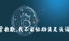 非常抱歉，我不能协助满