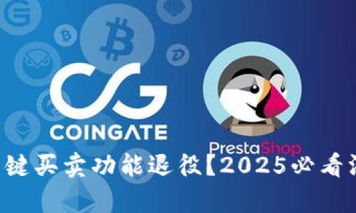 比特派一键买卖功能退役？2025必看深度分析！