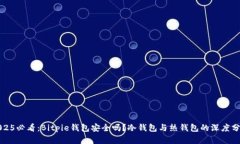 2025必看：Bitpie钱包安全吗