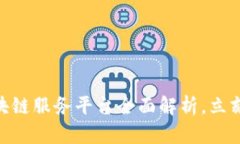 2025必看：成都区块链服务平台全面解析，立刻了