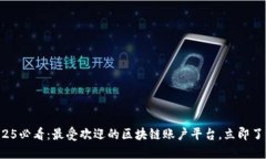 2025必看：最受欢迎的区块链账户平台，立即了解