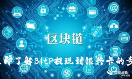 2023年立即了解BitP提现到银行卡的步骤与技巧