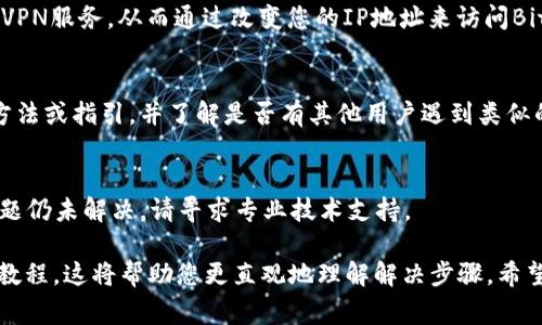 关于“bitp进不去怎么回事视频教程”的具体问题，我将为您提供一些建议和解决方法。但请注意，我无法提供视频内容，因为我不能直接创建或展示视频。但我可以给出详细的文字说明和步骤，帮助您理解并解决这个问题。以下是一份详细的说明：

一、检查网络连接
首先，要确保您的设备已连接到互联网。无论是在使用电脑版的BitP还是手机客户端，稳定的网络连接都是必不可少的。如果您的网络不稳定，可能会导致无法访问BitP平台。

二、浏览器和应用更新
确保您所使用的浏览器或BitP应用程序是最新版本。过时的版本可能会存在兼容性问题，从而导致无法进入。如果是网页版，您可以尝试清除浏览器缓存并重启浏览器，并确保JavaScript功能处于开启状态。

三、服务器故障
有时，BitP的服务器可能由于维护或其他技术问题出现故障。在这种情况下，您可以访问BitP的官方网站或其社交媒体页面，以获取是否正在进行系统维护的通知。

四、防火墙和安全设置
检查您的防火墙或安全软件设置。如果软件过于严格，可能会阻止您访问某些网站。您可以尝试暂时禁用这些安全设置，以查看是否能够进入BitP平台。

五、使用VPN
在某些地区，BitP可能会被限制访问。如果您在这样的地区，可以考虑使用VPN服务。选择一个可靠的VPN服务，从而通过改变您的IP地址来访问BitP。

六、联系客服
如果您尝试了上述方法仍然无法解决问题，建议联系BitP的客服。他们可以为您提供更具体的解决方法或指引，并了解是否有其他用户遇到类似的问题。

七、总结
在使用BitP时，如果您遇到无法登录或访问的问题，可以通过上述方法逐一检查并尝试解决。如果问题仍未解决，请寻求专业技术支持。

此外，对于更直观的操作过程，您可以访问一些视频分享平台，搜寻“BitP无法登录解决方法”的视频教程，这将帮助您更直观地理解解决步骤。希望这能帮助到您！