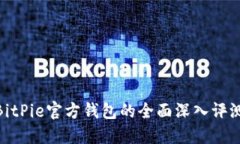 2025必看：BitPie官方钱包的