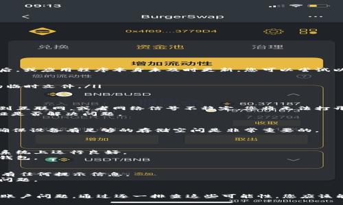 如果您发现B特派钱包无法打开，可能是由于多种原因造成的。以下是一些常见问题及其解决方案：

### 1. 应用程序故障
首先，B特派钱包可能由于应用程序本身的故障而无法打开。这种情况常常发生在手机操作系统更新后，或应用程序本身未及时更新。您可以尝试以下几个步骤：
ul
  li检查应用商店（如App Store或Google Play）是否有B特派钱包的更新，如果有，请进行更新。/li
  li如果没有更新，可以尝试卸载应用程序，然后重新安装。这有助于清除缓存和任何可能导致故障的临时文件。/li
/ul

### 2. 网络连接问题
另一个常见原因是网络连接问题。B特派钱包依赖于网络连接才能正常运行。如果您的设备没有连接到互联网，或者网络信号不稳定，您将无法打开钱包应用。
您可以尝试切换WiFi和移动数据，确保网络连接正常。此外，您也可以重启路由器或者更换网络来验证是否解决问题。

### 3. 设备存储不足
如果您的设备存储空间不足，B特派钱包也可能无法正常打开。因此，定期清理不必要的文件和应用，确保设备有足够的存储空间是非常重要的。
您可以在设备的设置中查看存储使用情况，并清理一些不常用的应用或者文件，释放存储空间。

### 4. 兼容性问题
如果您使用的是较老的设备或操作系统，可能会遇到兼容性问题。B特派钱包可能未能在较老的操作系统上运行良好。
在这种情况下，您可能需要更新您的设备操作系统到最新版本，或者考虑使用其他设备来访问B特派钱包。

### 5. 账户问题
最后，如果您的账户存在问题（如被锁定、密码错误等），您可能也无法打开钱包。在登录页面检查是否有任何提示信息。
若出现账户问题，您可以尝试重置密码或联系B特派的客服寻求帮助，以了解账户的具体状态并解决问题。

### 结论
总结来说，B特派钱包打不开的原因可能有很多，包括应用故障、网络问题、存储不足、兼容性问题以及账户问题。通过逐一排查这些可能性，您应该能够找到问题的根源并进行解决。如果问题依然存在，建议及时联系B特派的客服，以获得进一步支持。