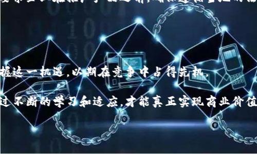 区块链平台推广产品是指利用区块链技术进行产品的宣传、销售或交易的相关服务和工具。这种推广方式结合了区块链的去中心化、信息透明和安全性等特点，以提升产品的可信度和用户的参与度。

### 什么是区块链？

定义与特征
区块链是一种分布式数据库技术，通过点对点的网络将数据以区块的形式进行存储和维护。每个区块中包含一定数量的数据，并通过加密算法链接到前一个区块，从而形成一条不可篡改的链。区块链的特征包括去中心化、透明性和安全性，这使得它在金融、供应链、医疗等多个领域都有广泛的应用。

### 区块链平台推广产品的意义

提高产品的可信度
在如今信息泛滥的时代，消费者对产品的信任度越来越低。区块链能够提供完整的产品追溯信息，从原材料的获取到最终产品的交付，所有环节都能够在区块链上被记录。这种透明性不仅能够提高消费者对产品的信任度，同时也能减少伪劣产品的流通，维护品牌形象。

增强用户参与感
区块链技术的去中心化特性使得用户更容易参与到产品的推广中来。例如，通过智能合约，用户可以获得相应的代币奖励以鼓励他们进行产品的试用和推广。这一模式不仅能够吸引更多的用户参与，还能够利用用户的社交网络进行更有效的传播。

### 区块链平台推广产品的方式

1. 利用社交媒体与社区经营
社交媒体是现代营销中不可或缺的工具。在区块链推广中，利用社交媒体可以直接与用户进行互动，建立品牌忠诚度。通过创建针对特定用户群体的内容，不断吸引新用户，从而扩大产品曝光率。此外，在区块链社区中，强化与用户的沟通能够有效促进产品的传播。

2. 发布代币与智能合约
通过发行代币和智能合约来推动产品的推广是一种非常有效的方式。发行代币不仅可以吸引投资者的关注，还能为产品的用户提供使用奖励。智能合约则可以确保每一个交易都是安全且透明的，这就避免了很多传统交易方式中存在的法律纠纷与信任问题。

3. 内容营销与教育
教育不仅仅是产品本身，还有区块链技术的优势，是一项极其重要的步骤。通过提供各种形式的内容，如博客、视频教程和网络研讨会，帮助用户更好地理解如何使用产品和区块链技术，可以提高用户的活跃度与使用率。此外，结合故事化的内容制作能够增加情感认同感，拓展用户的参与度。

4. 线上线下结合
尽管区块链是一种线上技术，但与传统的线下活动结合可以创造出独特的用户体验。例如，可以在产品发布会中引入区块链技术，让用户通过扫码参与到投票、抽奖等互动活动中来。此外，在展会、博览会等方案中利用区块链进行实时数据传输和记录，提升用户参与度。

### 区块链平台推广产品的挑战

1. 技术门槛
尽管区块链技术带来了众多好处，但由于技术的复杂性，很多传统企业在应用时仍然面临障碍。因此，在推向市场之前，需要充分考虑用户的技术接受能力，使得推广过程流畅，易于理解。

2. 法规与合规性
不同国家和地区对区块链技术的监管政策有所不同。在某些市场上，可能存在针对代币发售和数据保护的严格法律法规，这就要求企业在推广产品之前，确保遵循当地的法规，避免因法律原因导致品牌损失。

### 最后总结

区块链技术的未来
随着技术的不断进步和市场的逐渐成熟，预计未来区块链平台推广产品将会成为一种重要的营销模式。企业应当提前布局，把握这一机遇，以期在竞争中占得先机。

总之，区块链平台推广产品是一种结合了技术与创新的营销手段，这为企业与用户之间的互动带来了新的机遇和挑战。只有通过不断的学习和适应，才能真正实现商业价值的最大化。

立即了解2025必看的区块链平台推广产品