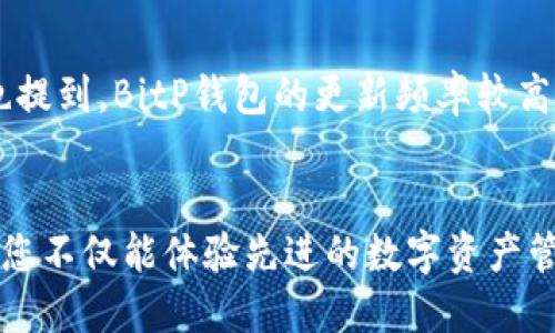   立即下载BitP钱包最新版本 | 安全便捷的数字资产管理工具 /  

 guanjianci 数字钱包, BitP钱包下载, 比特币存储, 加密货币管理 / guanjianci 

引言
在数字货币飞速发展的今天，越来越多的人开始关注如何安全、高效地管理自己的加密资产。BitP钱包作为一种新兴的数字资产管理工具，凭借其用户友好的界面和强大的安全性，受到了广泛的关注和好评。本文将详细介绍BitP钱包的最新版本，以及下载和使用的注意事项，帮助您更好地管理您的比特币和其他加密货币。

什么是BitP钱包？
BitP钱包是一款专为数字货币交易和存储而设计的应用程序。它支持多种加密货币，包括比特币、以太坊、莱特币等。与传统的银行账户不同，数字钱包允许用户在没有中介的情况下进行交易，因此它们在确保隐私的同时，也提高了交易的效率。此外，BitP钱包还提供了一系列安全功能，比如两步验证和私钥保护，确保用户的资产安全。

为什么选择BitP钱包？
选择BitP钱包有多方面的原因。首先，BitP钱包的用户体验极为优越，界面设计，方便新手使用。其次，它的安全性在业界中享有良好声誉，通过多重安全措施保护用户的信息和资产。此外，BitP钱包还提供实时的市场行情，让用户能够随时掌握市场动态，做出更加明智的投资决策。

BitP钱包最新版本的功能
随着BitP钱包不断发展，其最新版本加入了一些非常实用的新功能：
ul
    listrong多签名交易：/strong新增的多签名功能允许用户在进行交易时需要多个密钥的签名，从而进一步提升安全性。/li
    listrong资产组合管理：/strong用户可以更直观地了解自己的资产分布情况，便于管理不同种类的加密货币。/li
    listrong一键兑换：/strong支持用户在不同数字货币之间快速转换，让交易更为便捷。/li
    listrong增强的隐私保护：/strong适配最新的隐私保护技术，保护用户的交易记录。/li
/ul

如何下载BitP钱包最新版本？
要下载最新版本的BitP钱包，您可以访问官方网站或相关应用商店。以下是简单的步骤：
ol
    li前往BitP官网，点击“下载”按钮。/li
    li根据您的设备选择相应系统的版本，比如Android或iOS。/li
    li下载完成后，打开应用并注册账户，遵循指引完成设置。/li
/ol
为了确保下载的是最新版本，建议您定期更新应用程序。可能会有新的安全补丁或功能推出，确保您使用的始终是最佳版本。

使用BitP钱包的最佳实践
尽管BitP钱包提供了强大的安全功能，但用户自身的操作习惯同样重要。以下是一些最佳实践：
ul
    listrong启用两步验证：/strong为您的账户添加额外的安全层，确保即使密码泄露，攻击者也无法轻易访问您的资产。/li
    listrong保管好私钥：/strong私钥是访问您数字资产的唯一凭证，不要轻易分享或存储在不安全的地方。/li
    listrong定期备份：/strong定期对钱包进行备份，以防意外丢失设备或数据损坏。/li
/ul

用户反馈与评价
根据用户的反馈，BitP钱包以其易用性和高安全性赢得好评。许多用户表示，BitP钱包在日常交易中表现得非常稳定，并且客服响应及时，为用户解决问题提供了帮助。此外，用户也提到，BitP钱包的更新频率较高，总能保持在技术的前沿，为用户提供更加优质的服务。

总结
随着区块链和数字资产继续发展，选择一款合适的数字钱包至关重要。BitP钱包以其出色的功能、稳定性和安全性，成为了越来越多用户的选择。通过立即下载BitP钱包最新版本，您不仅能体验先进的数字资产管理工具，还能为您的加密投资保驾护航。不论您是加密货币的新手还是资深投资者，BitP钱包都能为您提供便捷的服务。因此，不要犹豫，立刻行动，开始您的加密资产管理之旅吧。