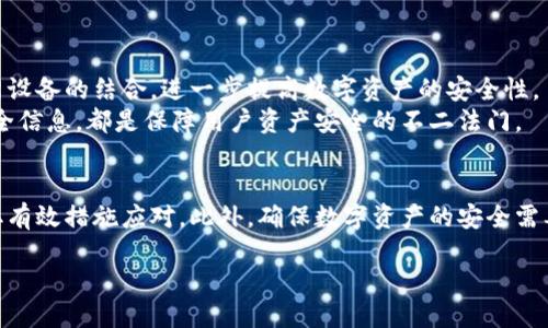 特派冷钱包冻结相关信息

近年来，加密货币的热度持续攀升，吸引了越来越多的人参与其中。然而，随着市场的扩大，安全问题也层出不穷。其中，冷钱包作为一种重要的存储方式，被广泛推崇为保护数字资产的最佳选择之一。然而，一些用户在使用中，可能会遇到冷钱包被冻结的情况，这让不少用户感到困惑和不安。本文将深入探讨冷钱包冻结的原因、应对方式以及如何确保数字资产的安全。

冷钱包的基本概念
首先，让我们了解一下冷钱包的基本概念。冷钱包是指将数字货币离线储存的一种方式，这意味着它不与互联网直接相连。由于这种方式可以有效防止黑客攻击，因此被视为保护数字资产的安全手段之一。冷钱包通常有两种形式：硬件钱包和纸钱包。硬件钱包是一种专用设备，用户可以将私钥存储在其中；而纸钱包则是将私钥和公钥印制在纸上。

冷钱包冻结的原因
尽管冷钱包提供了高度的安全性，但用户在使用过程中仍然有可能遭遇冷钱包被冻结的情况。冻结的原因有很多，包括但不限于以下几点：
1. strong账户安全问题：/strong如果系统检测到异常登录、频繁转账或与可疑账户的交易，可能会采取冻结措施以保护用户资产。
2. strong反洗钱（AML）法规：/strong在一些国家，法律要求数字资产的交易必须遵循反洗钱法规。如果冷钱包的活动被认为不符合这一要求，钱包服务商可能会暂时冻结账户以进行调查。
3. strong用户操作错误：/strong用户在设置冷钱包或进行转账时，如果输入错误或配置不当，也有可能导致账户被冻结。
4. strong硬件故障或软件bug：/strong冷钱包的设备或软件如果出现故障，也可能导致资产无法访问，用户会误认为账户被冻结。

如何应对冷钱包冻结
对于已经遇到冷钱包被冻结的用户，及时有效的应对措施极为关键。以下是几种解决方案：
1. strong联系客服：/strong冷钱包提供商通常会有客服团队，用户可以通过各种渠道与他们取得联系，详细说明情况并寻求帮助。客服会根据具体问题提供相应的解决方案。
2. strong提供必要的身份验证：/strong大多数冷钱包服务提供商会要求用户提供一定的身份信息以验证身份。这可能包括身份证复印件、地址证明等。在处理被冻结的账户时，提供完整准确的信息是至关重要的。
3. strong定期检查账户活动：/strong为了避免账户因异常活动被冻结，用户应定期查看账户的交易记录，以确认一切正常。此外，保持与冷钱包服务提供商的沟通也是非常重要的。
4. strong了解相关法规：/strong对于涉及法律法规的冻结情况，用户需要了解其所在国或地区的相关法律，必要时可寻求法律专业人士的帮助。

如何确保数字资产的安全
为了最大程度地保护数字资产，用户可以采取以下几项措施：
1. strong选择可靠的冷钱包服务商：/strong确保选择口碑良好、安全性高的冷钱包服务商，查看用户评价和相关资质认证，以降低安全风险。
2. strong做好备份：/strong冷钱包的私钥一旦丢失，资产将面临丢失的风险。因此，用户应做好私钥的备份，并将其安全存放在不同地点。
3. strong启用多重身份验证：/strong支持多重身份验证的冷钱包能够为账户提供额外的安全层，增加被盗取的难度。
4. strong定期更新钱包软件：/strong如选择软件冷钱包，定期更新软件版本可以防止因漏洞导致的安全问题。

未来展望
展望未来，随着加密货币市场的发展，冷钱包的安全性和用户体验将不断提升。进而可能会出现更多创新的冷钱包方式，例如生物识别技术的应用，以及与物联网设备的结合，进一步提高数字资产的安全性。
然而，用户仍需保持警觉，注意自身操作的规范性和合法性，以应对不断变化的市场环境和法规要求。因此，明确与冷钱包供应商的沟通通道，随时掌握最新的安全信息，都是保障用户资产安全的不二法门。

结论
冷钱包作为数字资产的重要存储方式，在安全性和易用性上都具有其独特优势。然而，用户在使用过程中也可能遇到冻结等问题，这需要我们提高警惕，及时采取有效措施应对。此外，确保数字资产的安全需要用户不断学习与适应新的技术与法规。通过这样的努力，我们才能更好地保护自己的数字财富，享受加密货币带来的便捷生活。

2025必看！冷钱包被冻结了？立即了解解决方法与安全指南